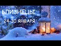 Расклад на неделю | БЛИЗНЕЦЫ ⭐ Эмоции через край ⭐ | ТАРО гадание онлайн