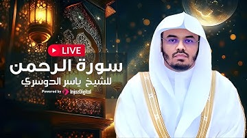 تلاوة  تهز القلوب | سورة الرحمن | استمع بنية الرزق والطمأنينة