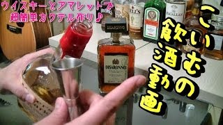 魅惑のアマレットとメーカーズマークでゴッドファーザーを作る♪【こいむの飲酒動画】