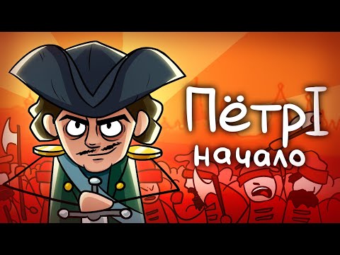 Как Петр Первый пришел к Власти?