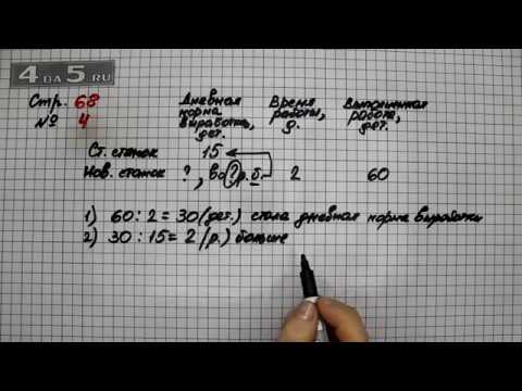 Страница 68 Задание 4 – Математика 3 класс Моро – Учебник Часть 2