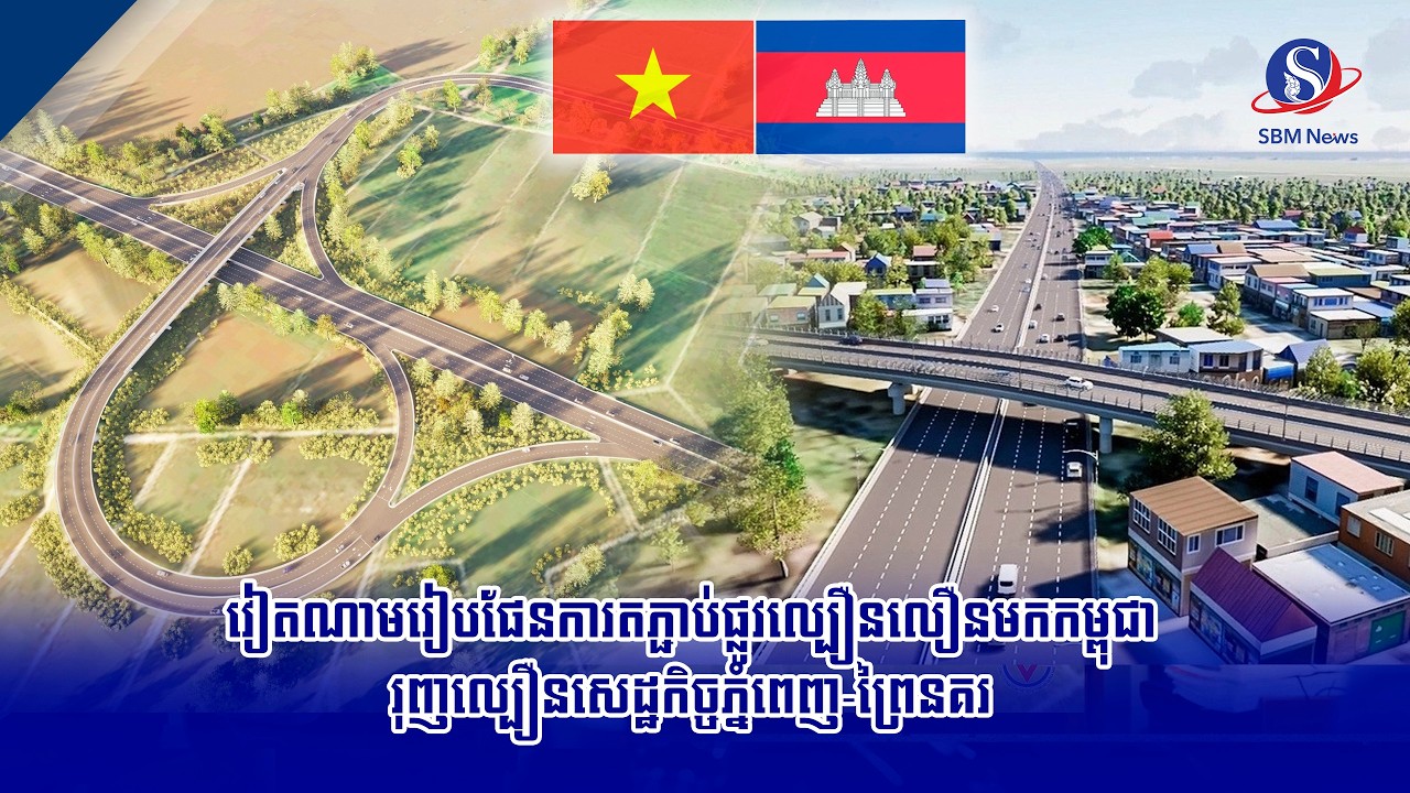 វៀតណាមរៀបផែនការតភ្ជាប់ផ្លូវល្បឿនលឿនមកកម្ពុជា រុញល្បឿនសេដ្ឋកិច្ចភ្នំពេញ ព្រៃនគរ | SBM NEWS