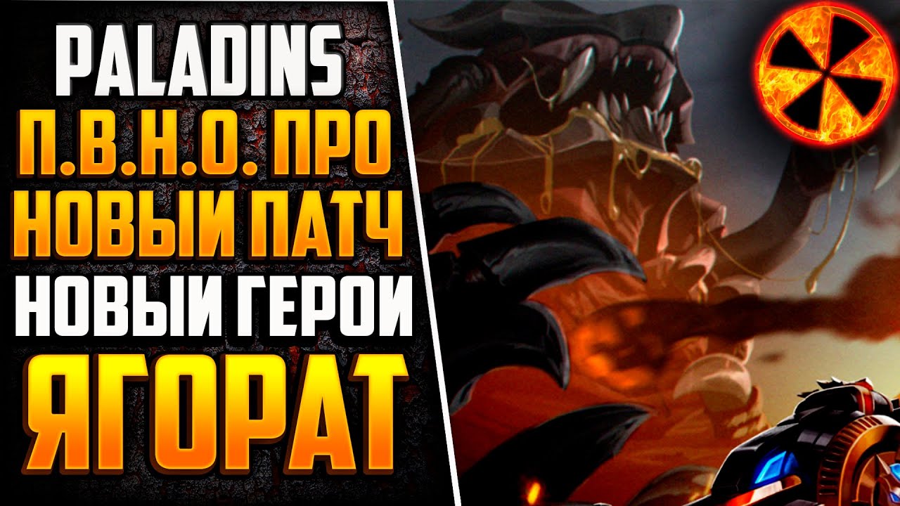 НОВЫЙ ПАТЧ 3.3 #ПВНО - НОВЫЙ ГЕРОЙ - ЯГОРАТ - Paladins - YouTube