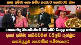 අනෝමාගෙයි අපේ අම්මාගෙයි වෙනස/ Ape amma live /ape amma funny / ape amma | Ape Amma vs Wild Cookbook