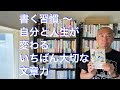 書く習慣 〜 自分と人生が変わる いちばん大切な文章力