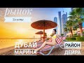 Дубай Марина.район дейра.рынок золота.пробуем экзотические фрукты.