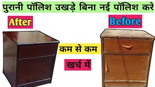 Repolish Wooden Side Table | old furniture wood polish | walnut colour | Wood Polish In Hindi