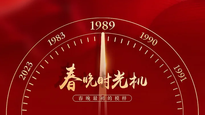 重溫1989！宋丹丹春晚首秀臨時救場卻一夜成名 至今仍被奉為經典 趙麗蓉曝洗腦春晚金句「司馬缸砸光」 「春晚時光機」| CCTV春晚 - 天天要聞