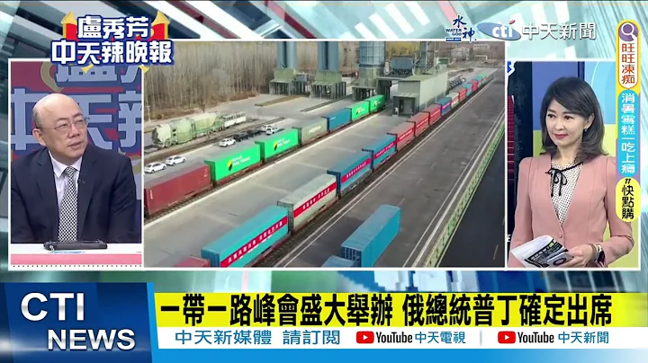 【每日必看】一帶一路峰會盛大舉辦 俄羅斯總統普丁確定出席 | 環時:陸沒發給這些國家邀請 西方不必自作多情 20231003｜辣晚報 - 天天要聞