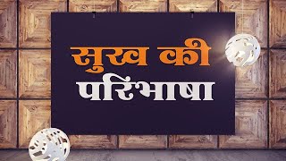 सुख की परिभाषा