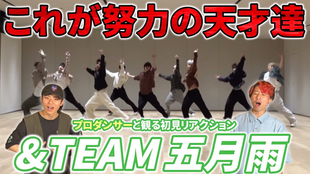 【&TEAM】やっぱり努力の天才チーム！！体幹強すぎる！ '五月雨 Samidare' Dance Practice プロダンサーと観るリアクション動画【reaction】