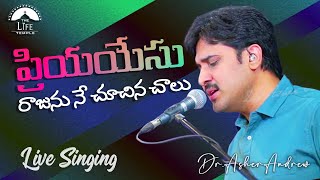 Video thumbnail of "Priya Yesu Rajunu ne chuchina chalu || ప్రియయేసు రాజును నే చూచిన చాలు  || Dr. Asher Andrew"