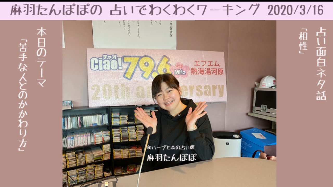 Fm熱海湯河原ラジオ番組 麻羽たんぽぽの占いでわくわくワーキング 年3月16日放送分 Youtube Fm熱海湯河原ラジオ番組 麻羽たんぽぽの占いでわくわくワーキング 年3月16日放送分 Youtube