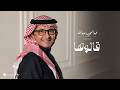 Abdul Majeed Abdullah Qalouha Lyrics Video 2026 عبدالمجيد عبدالله قالوها mp3
