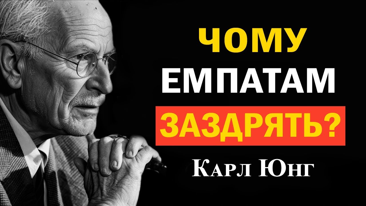 Чому емпати викликають заздрість у тих, хто «ніби любить»? Погляд Юнга