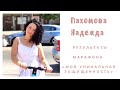 Пахомова Надя отзыв - марафон моя уникальная защищённость.