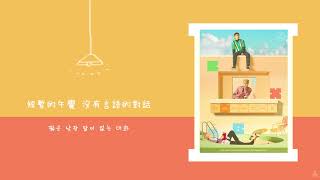 繁中韓字Exo-Cbx첸백시-休假휴일Lazy