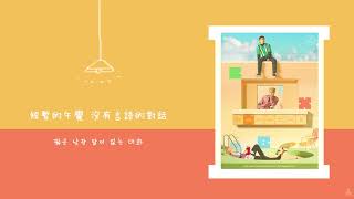 Video thumbnail of "[繁中韓字]EXO-CBX(첸백시)-休假(휴일/Lazy)"