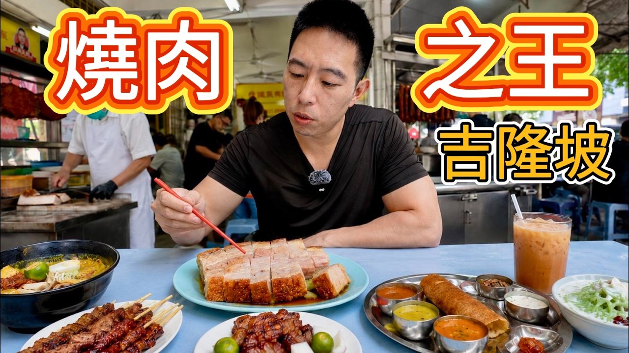 我吃遍了吉隆坡所有等級的米其林餐廳,最後一家大開眼界! 縮圖
