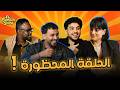 El Familia Show Podcast الحلقة المحظورة مع سارة وصالح وبوش