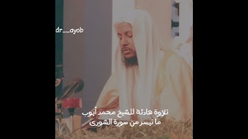 تلاوة هادئة للشيخ محمد أيوب رحمه الله ما تيسر من سورة الشورى