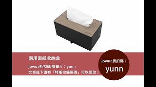 【Jowua優惠碼】兩用面紙收納盒，打造整潔生活新方式！