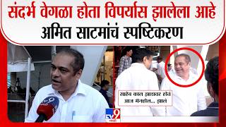 Amit Satam | संदर्भ वेगळा होता विपर्यास झालेला आहे अमित साटमांचं स्पष्टिकरण