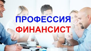 Как стать финансистом