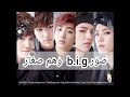 صور اعضاء فرقة b.i.g  وهم صغار و صور قديمة لهم