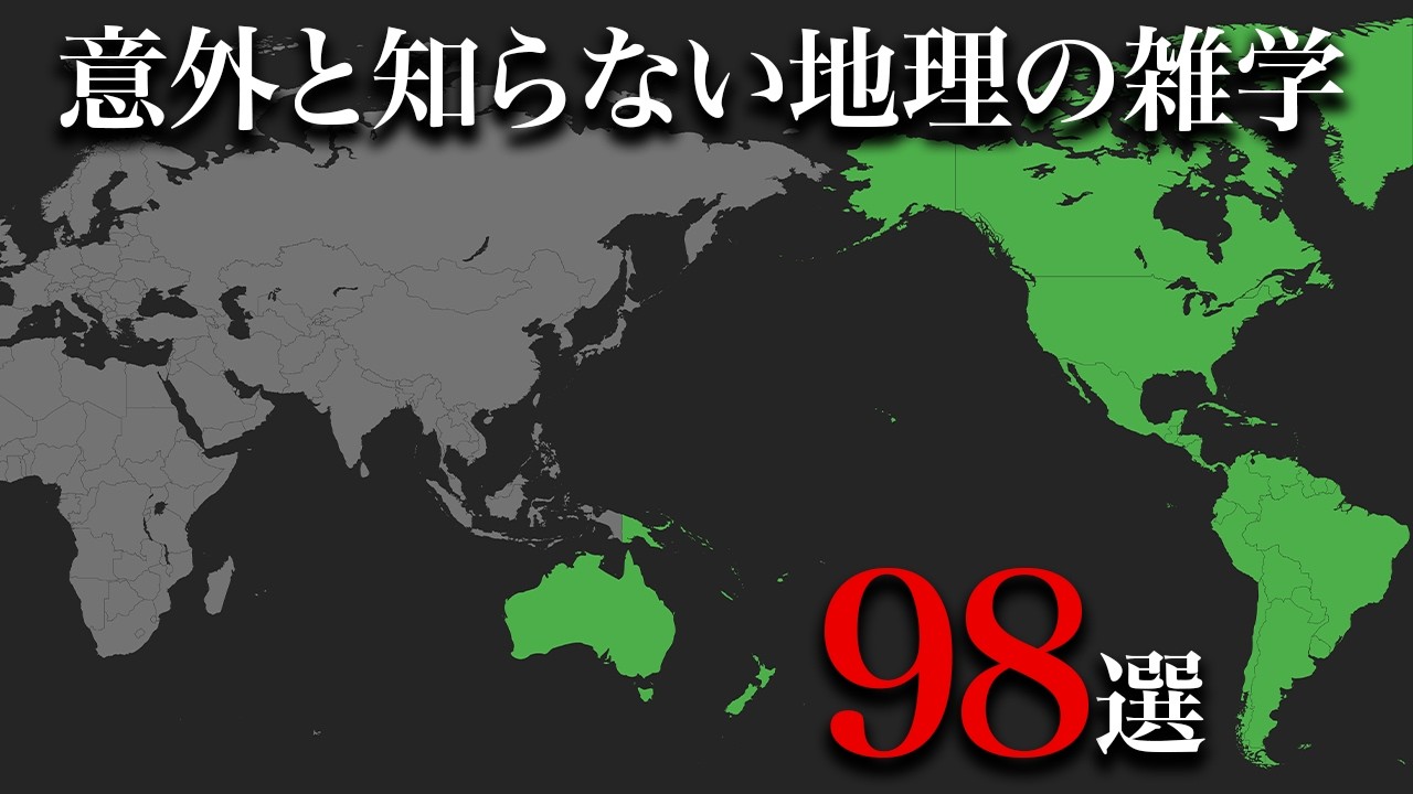 【学校では教えてくれない】日本人が意外と知らない地理の雑学98選｜アメリカ大陸・オセアニア州編【ゆっくり解説】