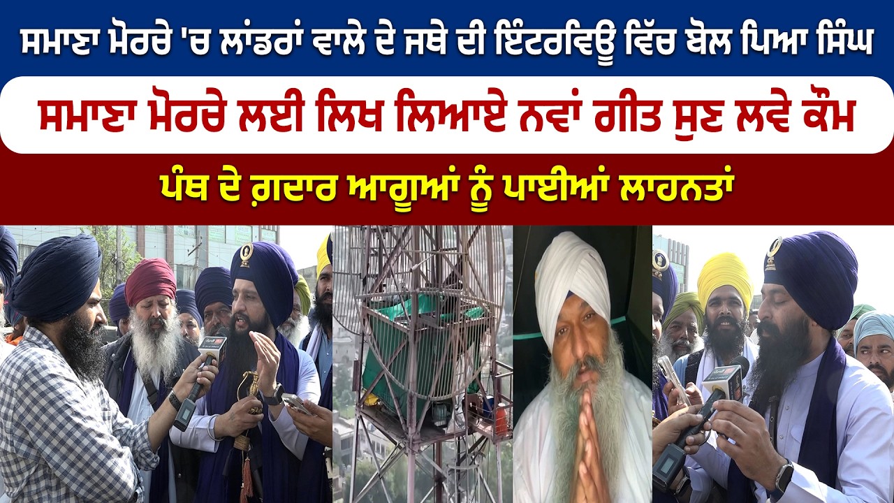 ਸਮਾਣਾ ਮੋਰਚੇ 'ਚ ਲਾਂਡਰਾਂ ਵਾਲੇ ਦੇ ਜਥੇ ਦੀ ਇੰਟਰਵਿਊ, ਸਮਾਣਾ ਮੋਰਚੇ ਲਈ ਲਿਖ ਲਿਆਏ ਨਵਾਂ ਗੀਤ ਸੁਣ ਲਵੇ ਕੌਮ