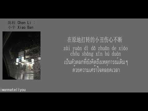[Subthai/lyrics]小半 (xiao ban) -  陈粒(Chen Li)