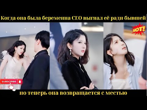 Когда она была беременна, CEO выгнал её ради бывшей, но теперь она возвращается с местью.