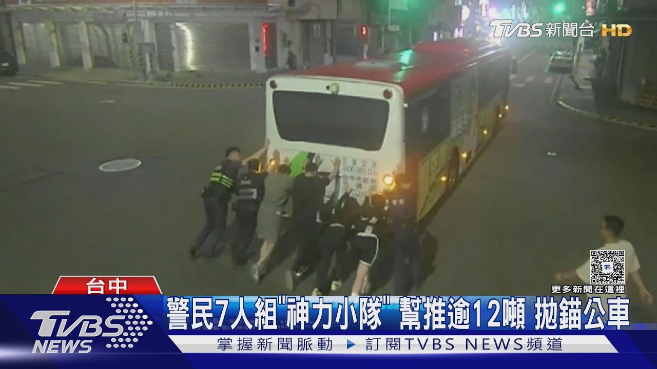 警民7人組「神力小隊」 幫推逾12噸 拋錨公車｜TVBS新聞 @TVBSNEWS01