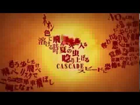 Cascade 飛んで火に入る夏の虫 ミュージックビデオ Youtube