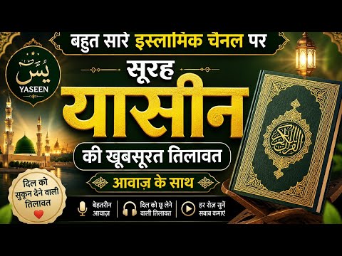 🌙 Surah Yaseen Tilawat with Urdu Translation | Heart-Touching Recitation #tilawat #subscribe #viral 
