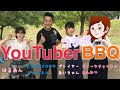 [コラボBBQ]料理YouTuberさんの中に混ざるとこうなる