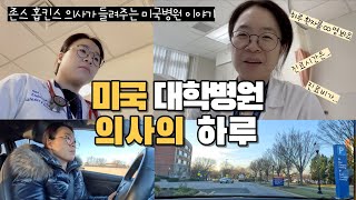 존스홉킨스 의사의 하루 속으로 | 미국의사 브이로그👩🏻‍⚕️🩺