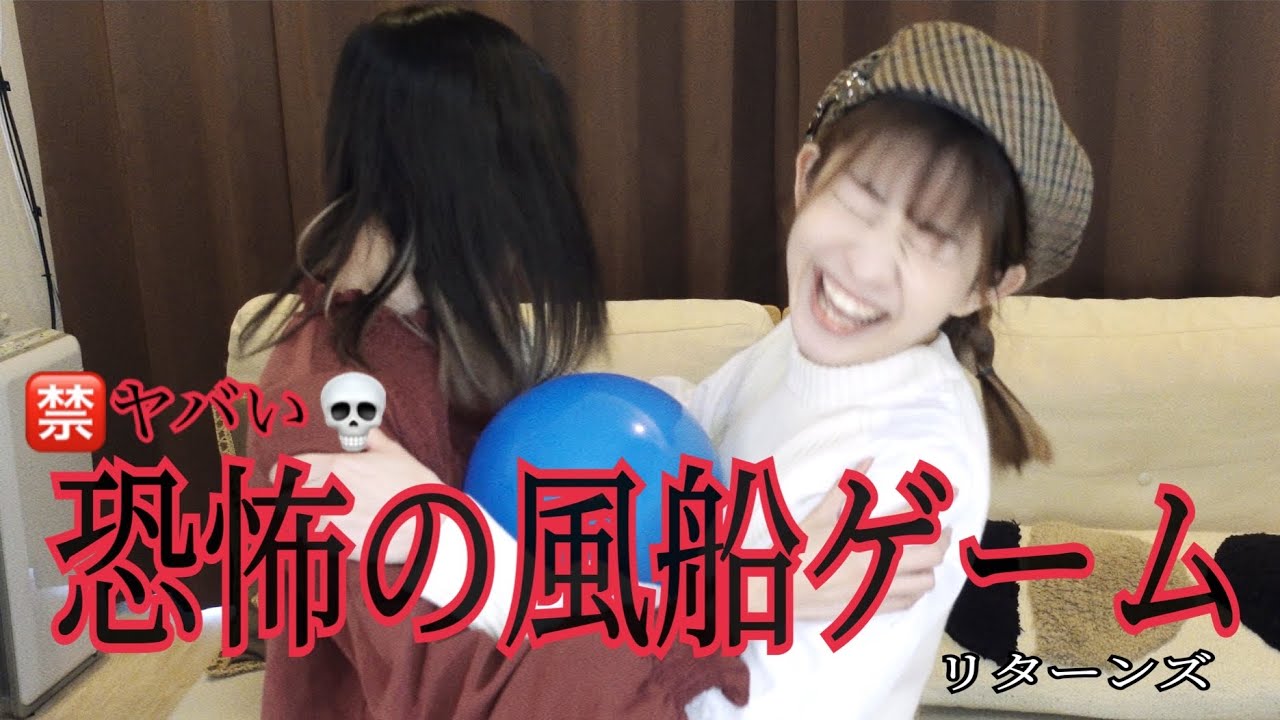 恐怖の風船ゲーム再来【リクエスト】【お尻で】【抱きつき】