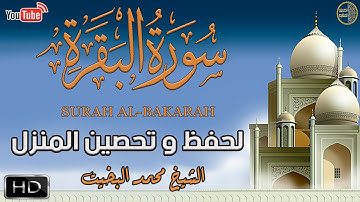 سورة البقرة كـــاملة -- 👈بصوت متفرد عجيب ✋ الشيخ محمد البخيت ✋ لتحصين البيوت والنفوس 👉 HD
