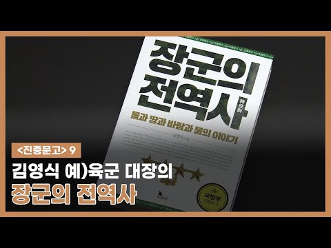 [진중문고]<strong>10</strong>. 장군의 전역사(김영식 예)육군 <strong>대장</strong> 저)