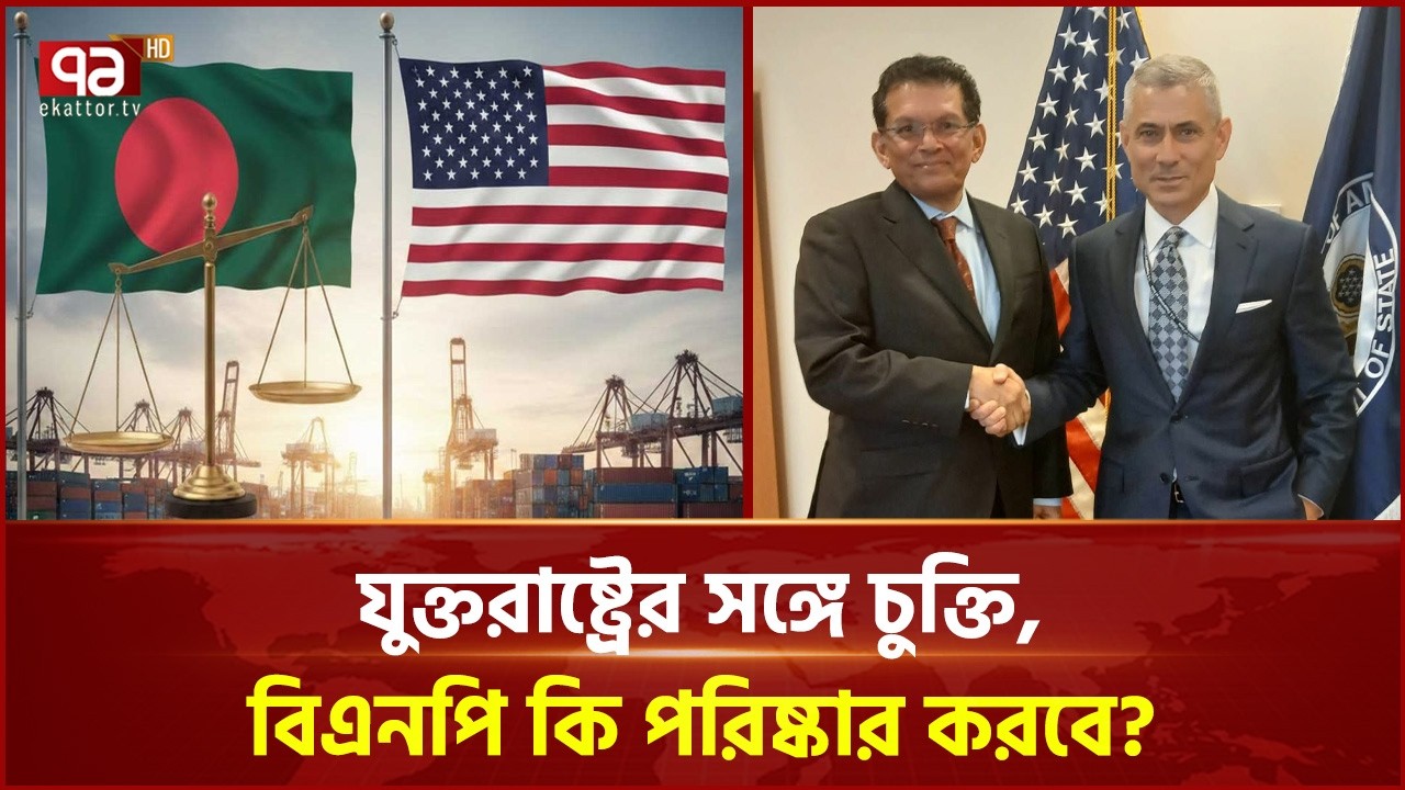 যুক্তরাষ্ট্রের সঙ্গে চুক্তি, বিএনপি কি পরিষ্কার করবে? | BNP | Talk Show | Ekattor TV