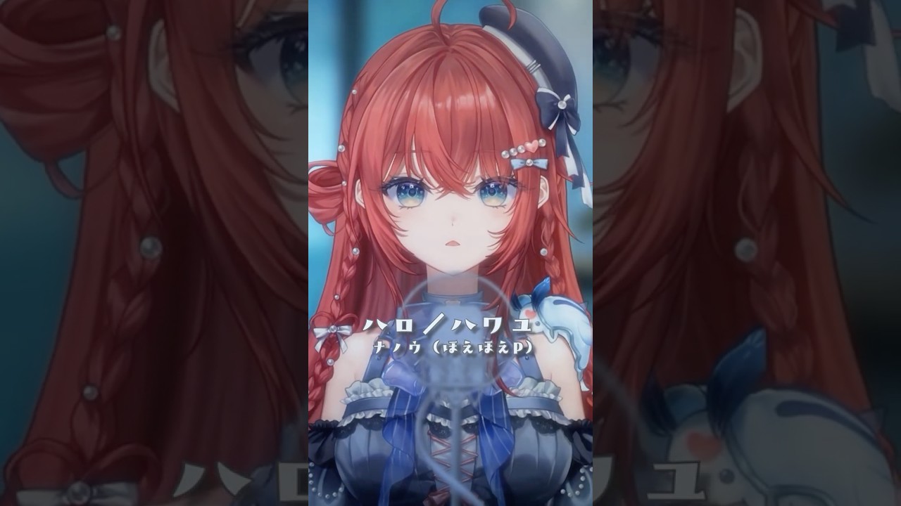 『ハロ/ハワユ』歌いました。【汐鳴みりね / ななしいんく】#shorts #新人Vtuber #歌ってみた #ハロハワユ
