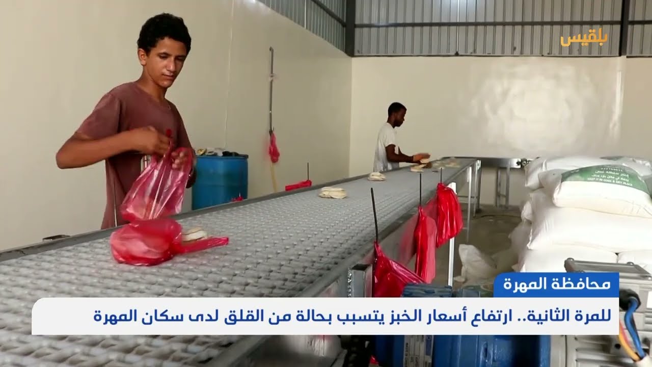 للمرة الثانية... ارتفاع أسعار الخبز يتسبب بحالة من القلق لدى سكان المهرة | تقرير: ياسر محمد