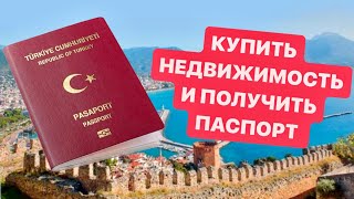 Как получить турецкий паспорт