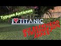 Отель TITANIC BEACH LARA. Обзор завтрака, ресторана и снек бара на пляже. Вечерняя анимация.