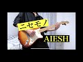 【AIESH】ニセモノ ギター弾いてみた