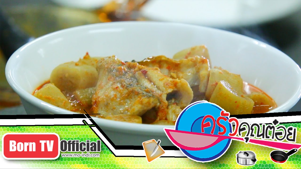 แกงเหลืองเนื้อปลาเก๋า ร้านครัววลัยพร 5 ส.ค.59 (2/2) ครัวคุณต๋อย