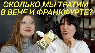 Сколько стоит жизнь в Австрии и Германии? | feat. Faina Yunusova