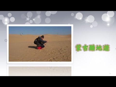 蒙古酷地遊(寸心笑傲)